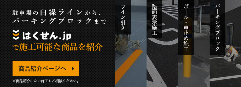 駐車場の白線ラインから、パーキングブロックまではくせん.jpで施工可能な商品を紹介　商品紹介ページへ